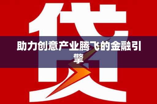 温州助力创意产业腾飞的金融引擎