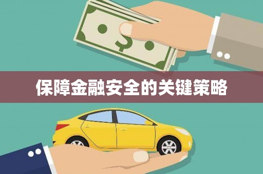温州保障金融安全的关键策略