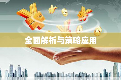 温州全面解析与策略应用