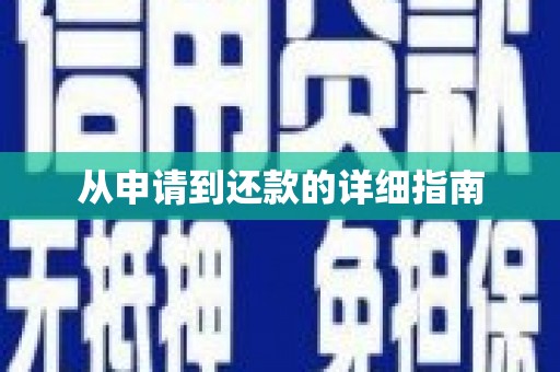 温州从申请到还款的详细指南