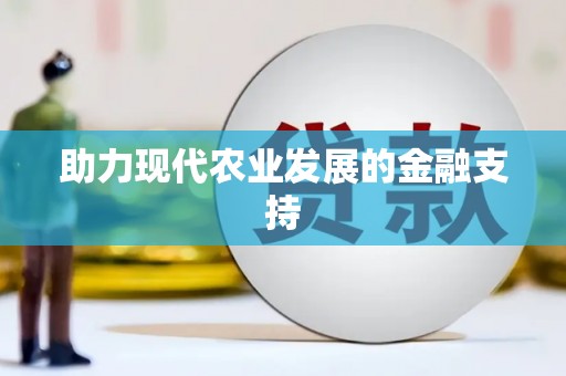 温州助力现代农业发展的金融支持