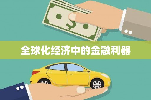 温州全球化经济中的金融利器