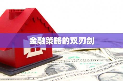 温州金融策略的双刃剑