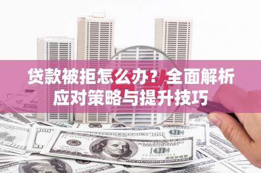 温州贷款被拒怎么办？全面解析应对策略与提升技巧