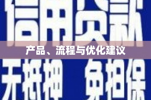温州产品、流程与优化建议