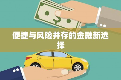 温州便捷与风险并存的金融新选择