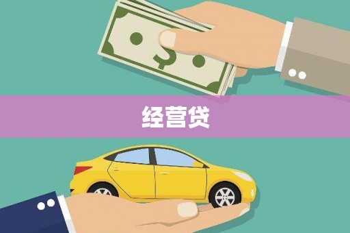 温州经营贷