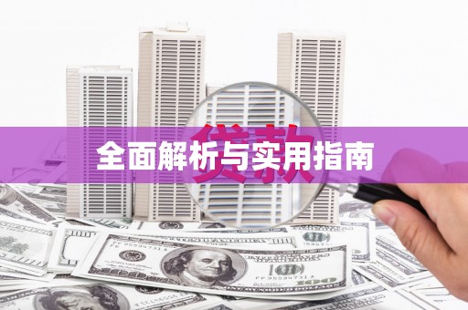 温州全面解析与实用指南