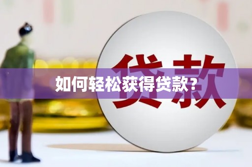 温州如何轻松获得贷款？