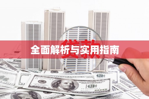 温州全面解析与实用指南