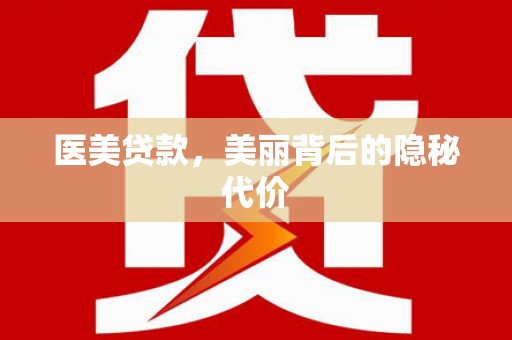温州医美贷款，美丽背后的隐秘代价