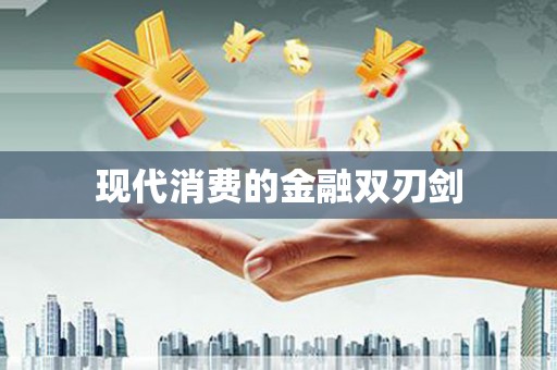 温州现代消费的金融双刃剑