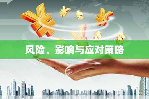 温州风险、影响与应对策略