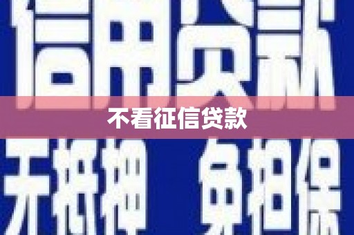 温州不看征信贷款