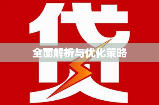 温州全面解析与优化策略