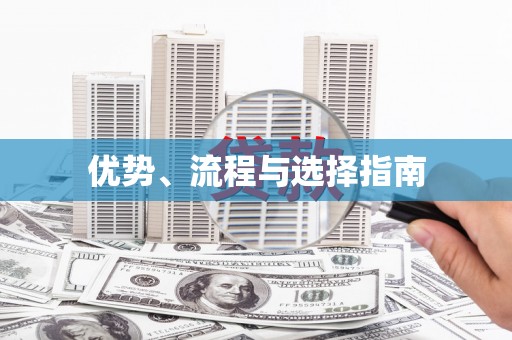 温州优势、流程与选择指南