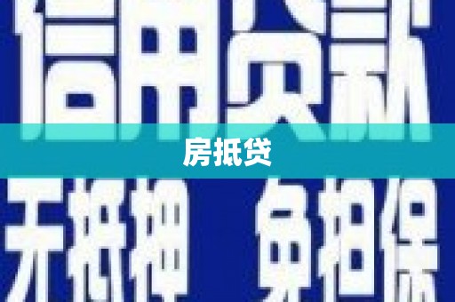 温州房抵贷