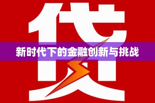 温州新时代下的金融创新与挑战
