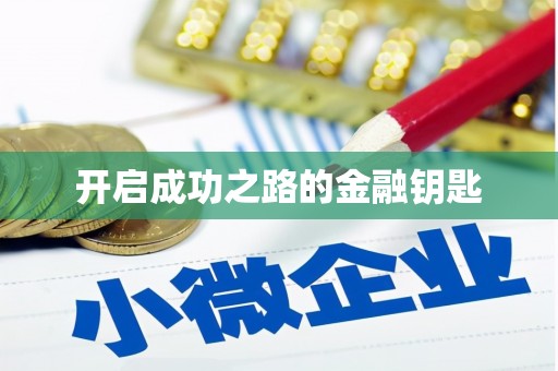 温州开启成功之路的金融钥匙