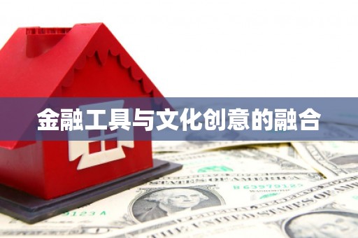 温州金融工具与文化创意的融合