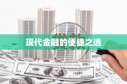 温州现代金融的便捷之选