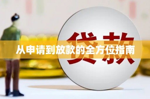 温州从申请到放款的全方位指南