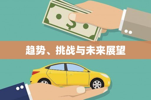 温州趋势、挑战与未来展望