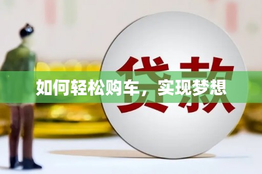 温州如何轻松购车，实现梦想