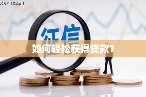 温州如何轻松获得贷款？
