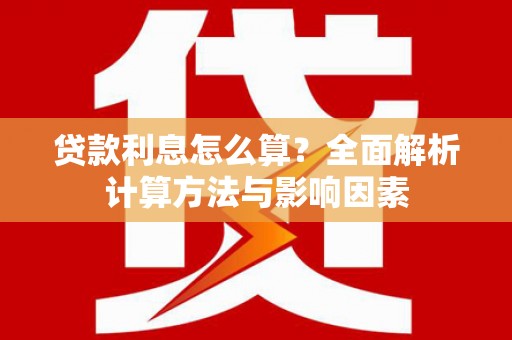 温州贷款利息怎么算？全面解析计算方法与影响因素