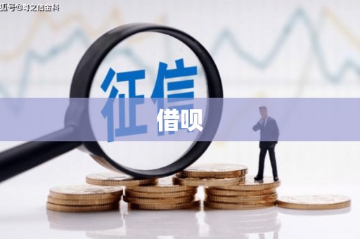 温州借呗