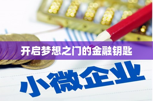 温州开启梦想之门的金融钥匙