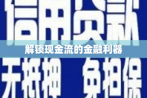 温州解锁现金流的金融利器