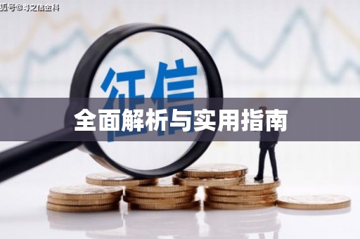温州全面解析与实用指南