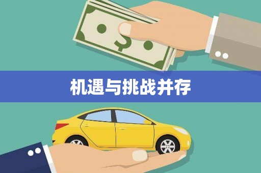 温州机遇与挑战并存