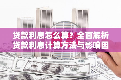 温州贷款利息怎么算？全面解析贷款利息计算方法与影响因素
