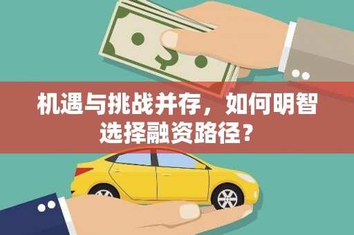 温州机遇与挑战并存，如何明智选择融资路径？