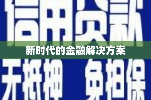 温州新时代的金融解决方案