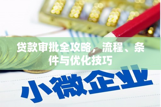 温州贷款审批全攻略，流程、条件与优化技巧