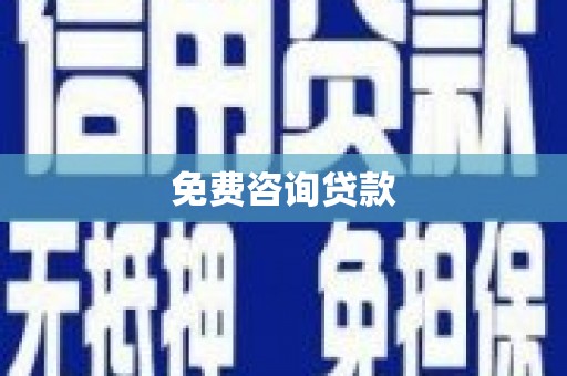 温州免费咨询贷款