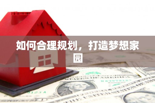 温州如何合理规划，打造梦想家园