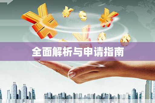 温州全面解析与申请指南