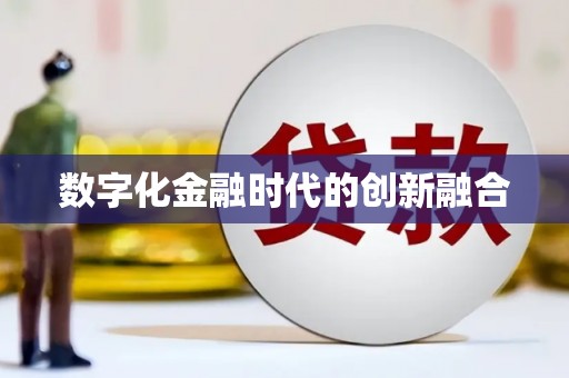 温州数字化金融时代的创新融合