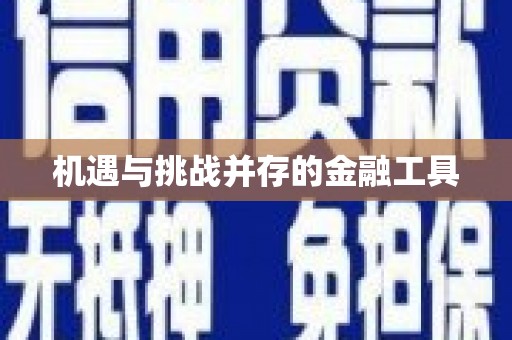 温州机遇与挑战并存的金融工具