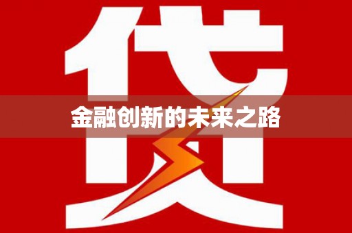 温州金融创新的未来之路