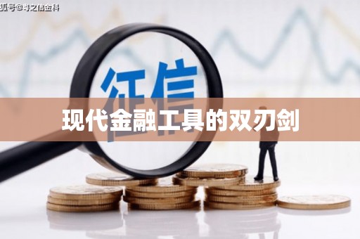 温州现代金融工具的双刃剑