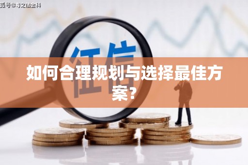 温州如何合理规划与选择最佳方案？