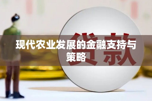 温州现代农业发展的金融支持与策略