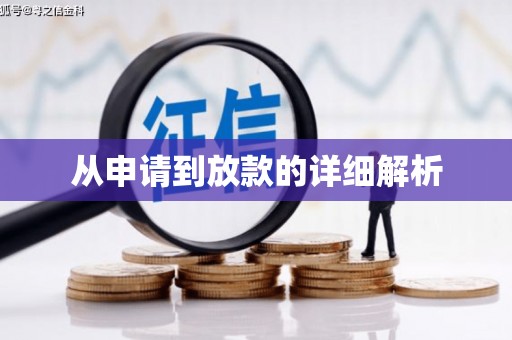 温州从申请到放款的详细解析