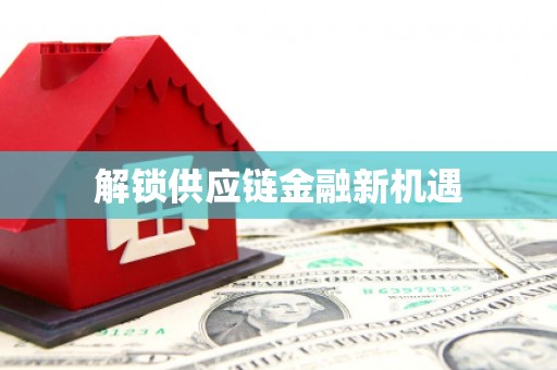 温州解锁供应链金融新机遇